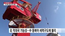 '대북 원유 공급 차단' 쉽지 않은 이유는? / YTN