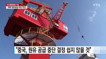 '대북 원유 공급 차단' 쉽지 않은 이유는? / YTN