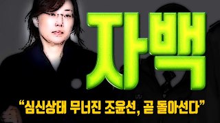 심신상태 무너진 조윤선, 곧 돌아서서 자백한다