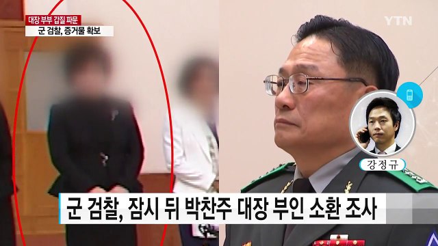 박찬주 대장 부인, 오늘 소환...전자팔찌 등 증거 확보 / YTN