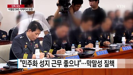 [단독] 강인철 "이철성 경찰청장이 삭제 지시"...경찰 수뇌부 진실공방 / YTN