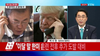 문재인 대통령·트럼프 미 대통령 전화 통화 / YTN