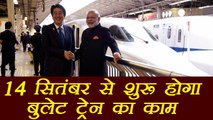 PM Modi, Shinzo Abe to lay foundation stone of bullet train on 14th Sept | वनइंडिया हिंदी