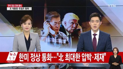 한미 정상 전화 통화..."北 최대한 압박·제재" / YTN