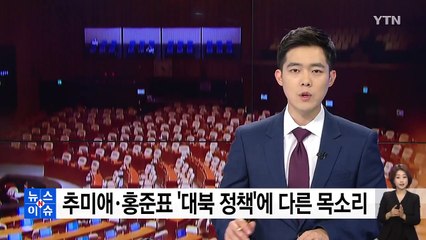 '휴가 끝' 추미애·홍준표..."베를린 선언 지켜야" vs "전술핵 재배치" / YTN