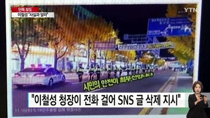 [단독] '민주화의 성지' 삭제...경찰 수뇌부 진실게임 / YTN