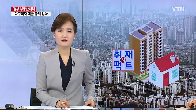 [취재N팩트] 사는집 아니면 팔아라 다주택자 전방위 압박 / YTN