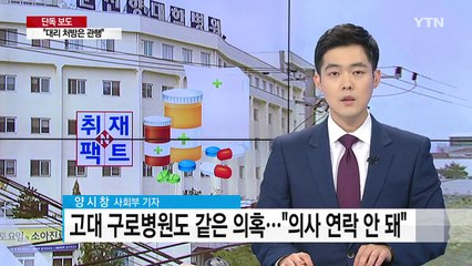 [취재N팩트] 일부 대학병원, 간호사가 임의 처방 의혹 / YTN