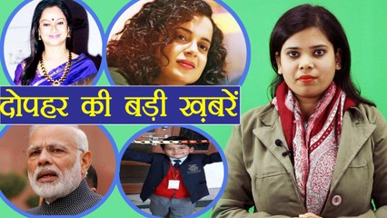 दोपहर की बड़ी ख़बरें: PM Modi Addressed Students | Ryan International Gurugram | Zarina Wahab on Kangna Ranaut| वनइंडिया
