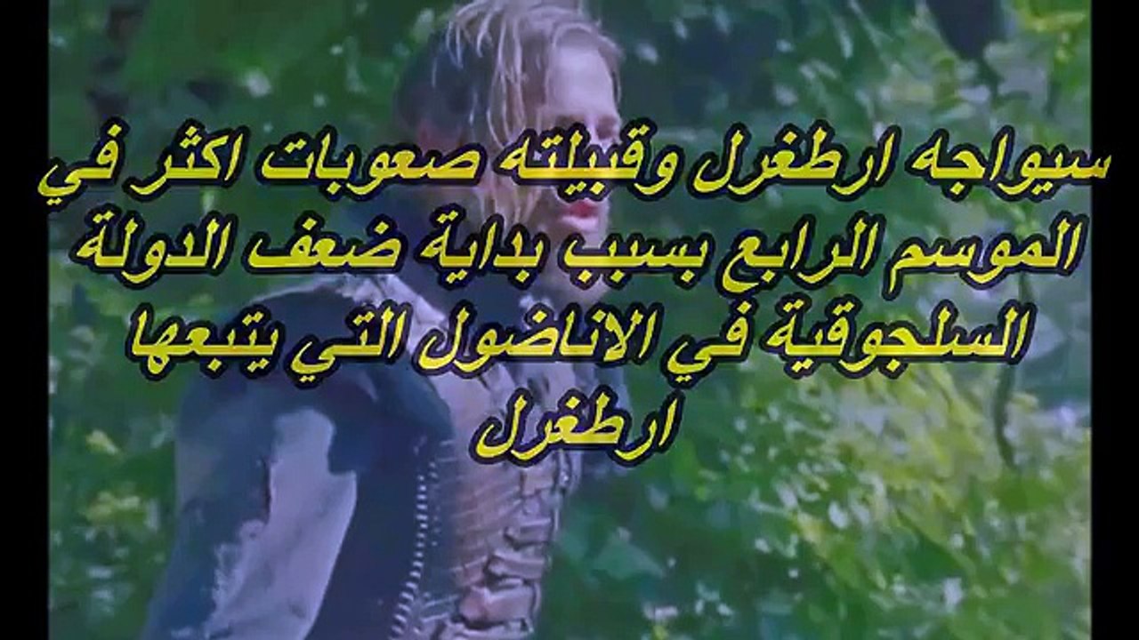 الموسم الرابع تعرف على مفاجأة قيامة ارطغرل الجزء الرابع