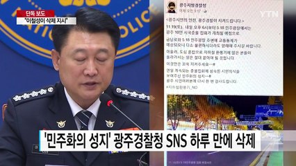 [단독] 前 광주경찰청장 "이철성 경찰청장이 삭제 지시"...진실공방 격화 / YTN