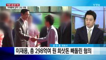 '세기의 재판' 특검, 이재용 12년 구형...이재용 눈물 호소 