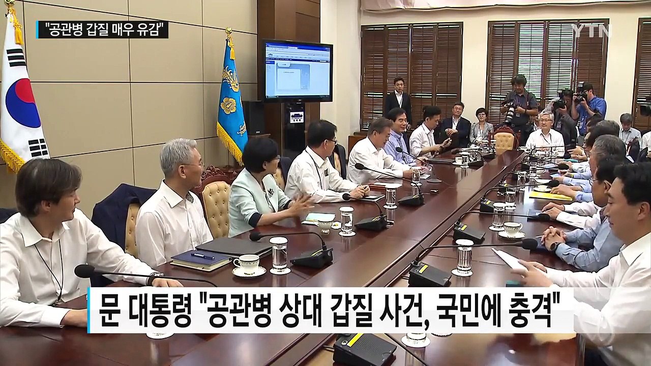 문재인 대통령 "공관병 갑질 매우 유감...전 부처 조사" / YTN