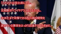 米バイデン副大統領が「日本が本気出したら中国は一瞬でやられる」と発言した根拠とは？「日本の技術は世界トップ！超大国を侮るな！」バイデンの意味深発言に世界中が衝撃。【今日の発見】