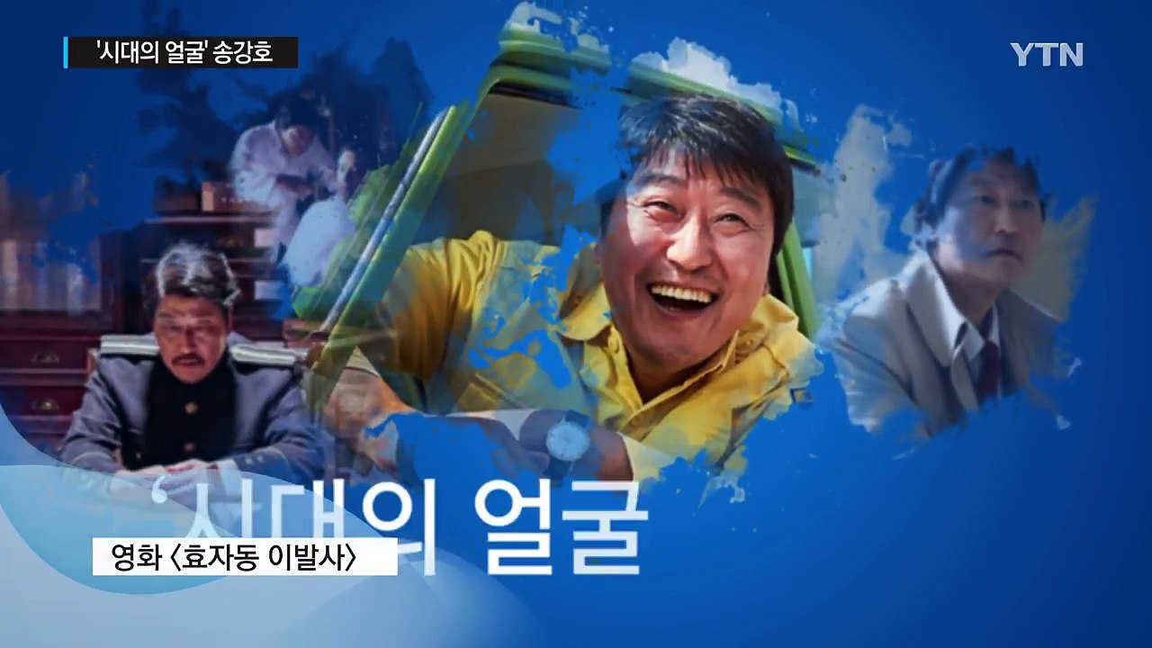 웃으면 슬픈 시대의 얼굴...한국영화의 송강호 / YTN