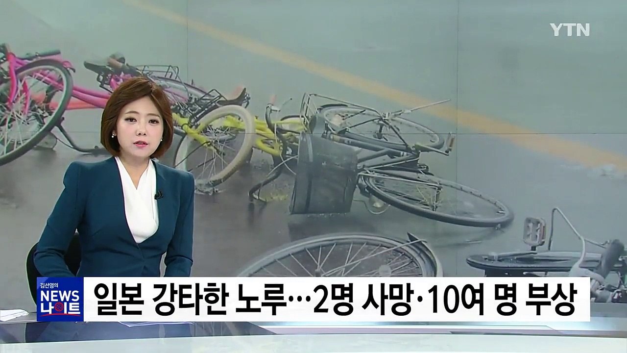 [영상] 일본 강타한 태풍 '노루'...곳곳에 피해 속출 / YTN