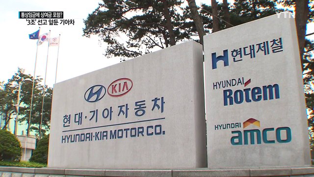 '3조 원' 기아차 통상임금 선고에 산업계 촉각 / YTN