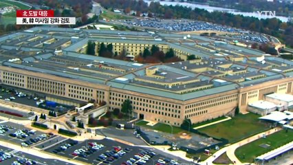 美국방부 "한국과 탄두중량 확대 협의중...적극 고려" / YTN