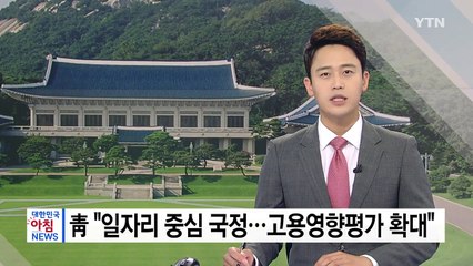 청와대 "일자리 중심 국정...고용영향평가 확대" / YTN