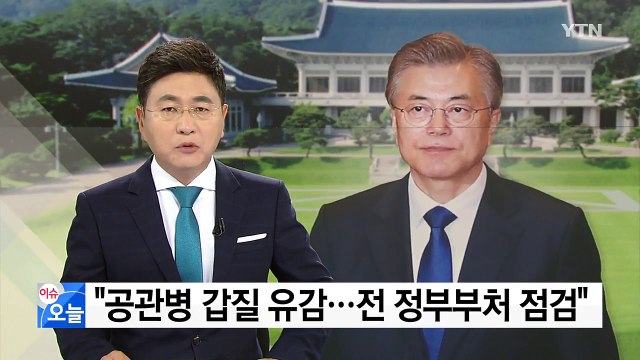 문재인 대통령 공관병 대상 갑질 유감...전 부처 점검 / YTN