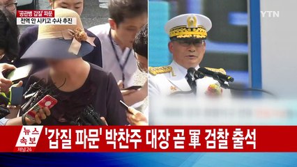 박찬주 "너무 큰 물의에 국민께 죄송" / YTN