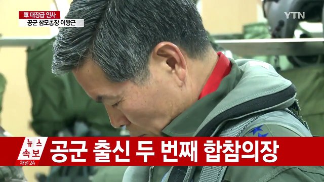 합참의장에 공군 대장 정경두 내정...대장 인사 단행 / YTN