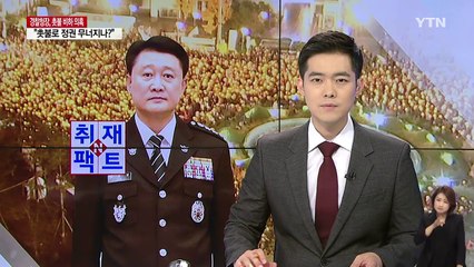 "촛불로 이 정권이 무너질 것 같아?"...경찰청장, 촛불 비하 발언 진실 공방 / YTN