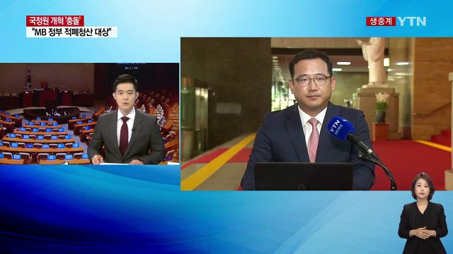 나치 게슈타포 vs 무력화 저지 ...국정원 개혁 두고 여야 '충돌' / YTN