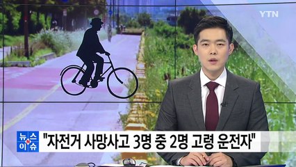 노인 자전거 운전 조심!..."사망사고 3명 중 2명은 65살 이상" / YTN
