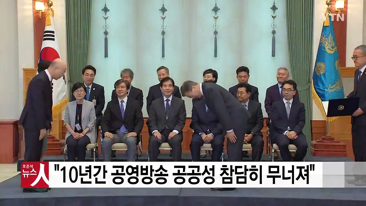 문재인 대통령 "방송 공공성 참담히 무너져...언론 자유 회복해야" / YTN