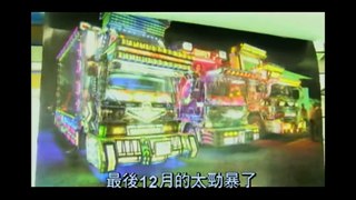 JDM Deco Truck Culture Dekotora (デコトラの文化)
