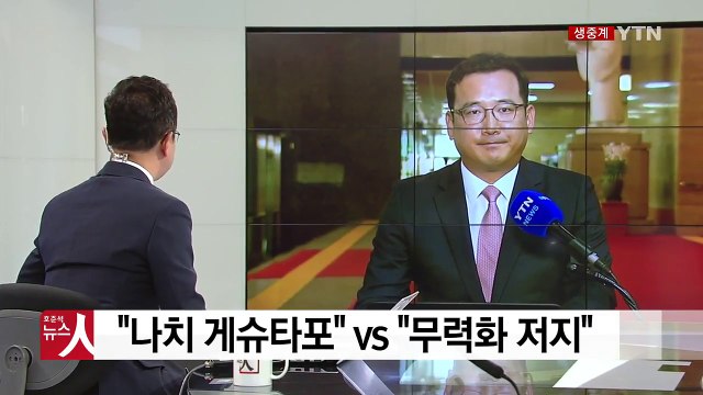 나치 게슈타포 vs 무력화 저지 ...국정원 개혁 두고 여야 '충돌' / YTN