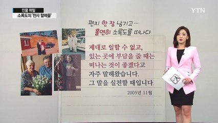 [인물파일] '소록도 천사 할매'를 노벨평화상 후보로 / YTN