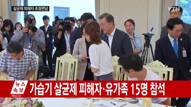 문재인 대통령, 가습기 살균제 피해자 면담 / YTN