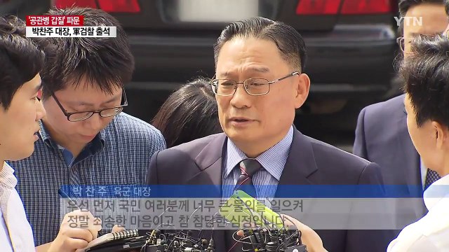 박찬주 물의 일으켜 죄송 ...공관병 출신 제보자도 소환 / YTN