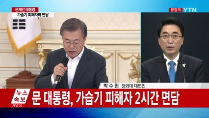 문 대통령, 가습기 피해자 면담..."살인 기업 처벌법 만들 것" (브리핑) / YTN