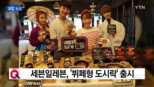 세븐일레븐, 반찬 고르는 '뷔페형 도시락' 출시 / YTN