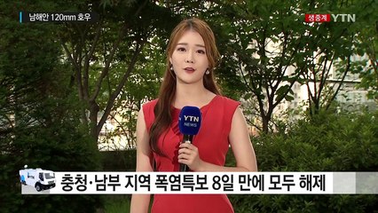 [날씨] 충청·남부 8일 만에 폭염특보 해제...제주·남해안 120mm 호우 / YTN