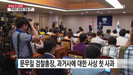 문무일 "주요사건 외부 심의 받겠다"...특별수사는 축소 / YTN