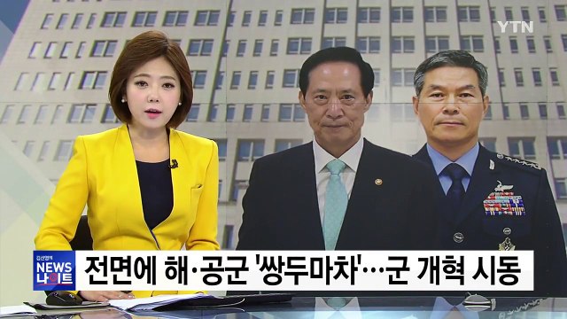 군 전면에 해-공군 쌍두마차...군 개혁 시동 / YTN