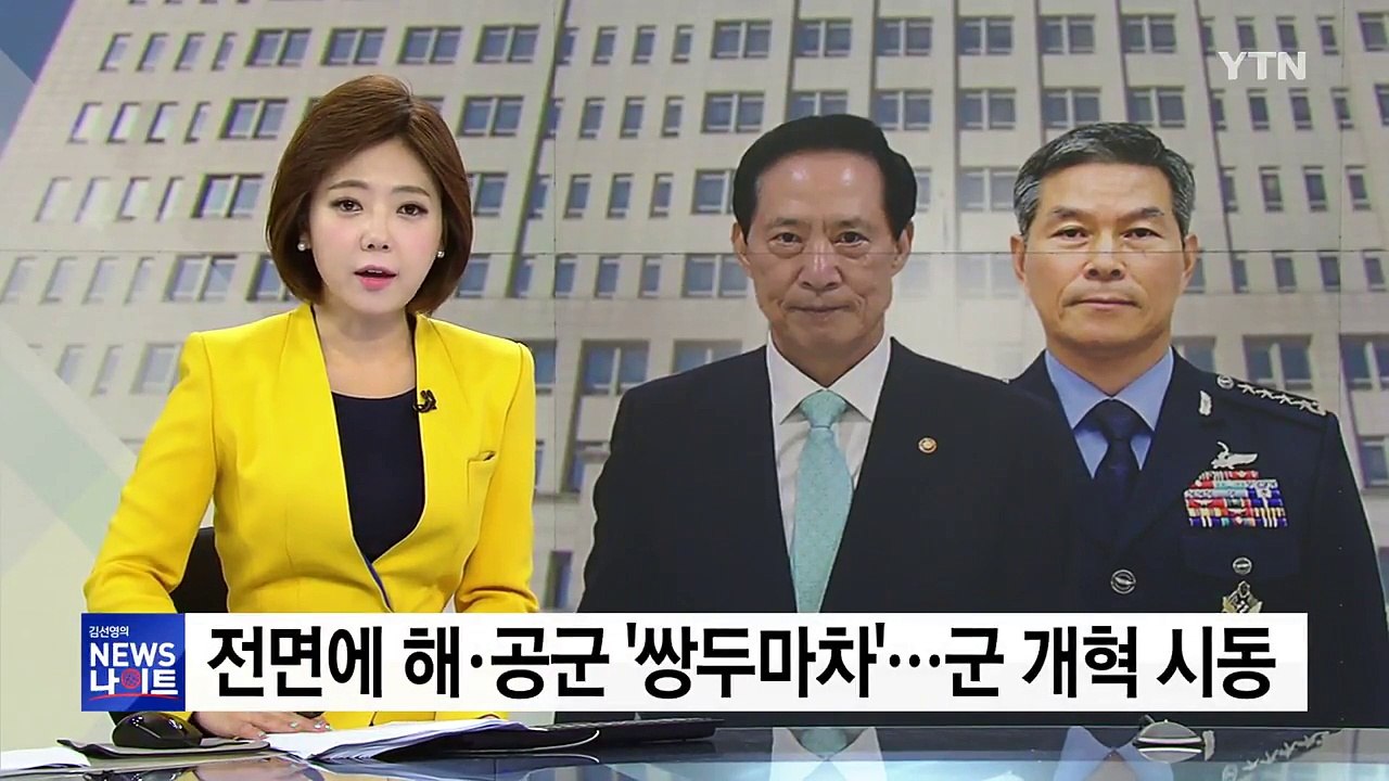 군 전면에 해-공군 쌍두마차...군 개혁 시동 / YTN