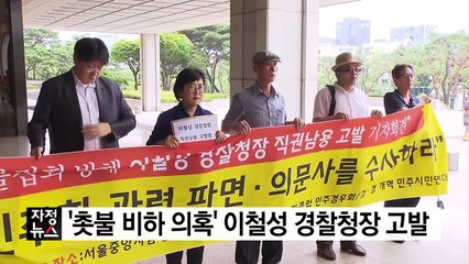 시민단체, '촛불 비하 의혹' 이철성 경찰청장 고발 / YTN