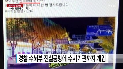 [중점] 경찰 수뇌부 갈등, 수사로 판가름..."靑, 상황 예의주시" / YTN