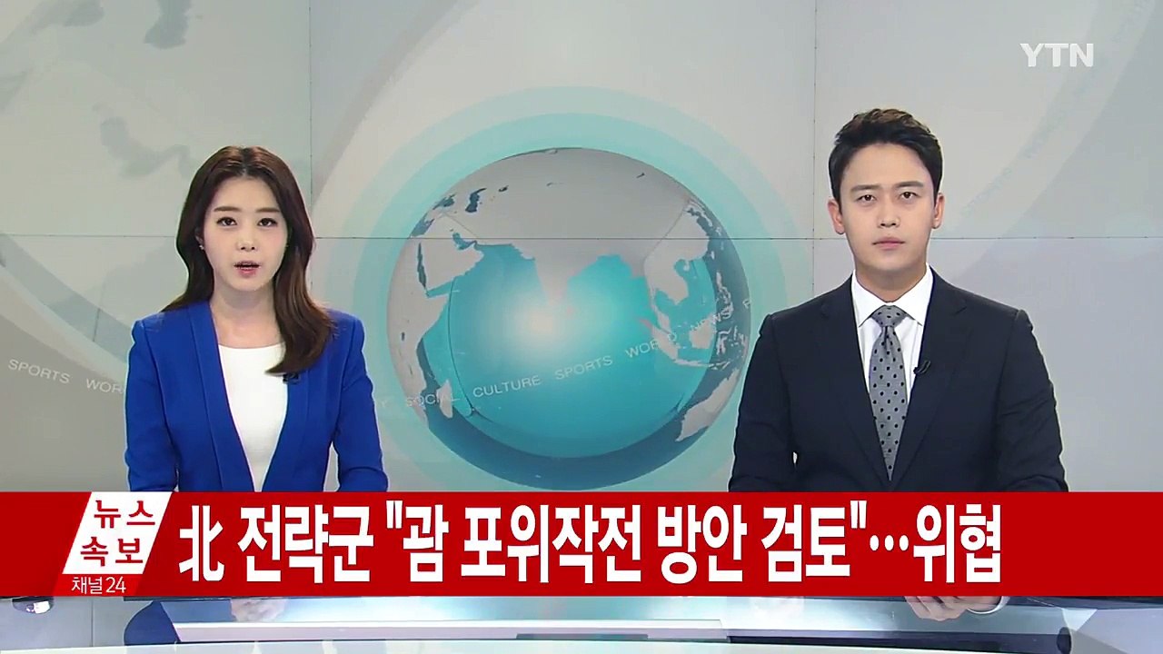 [속보] 北 전략군, "괌 포위작전 방안 검토"...위협 / YTN