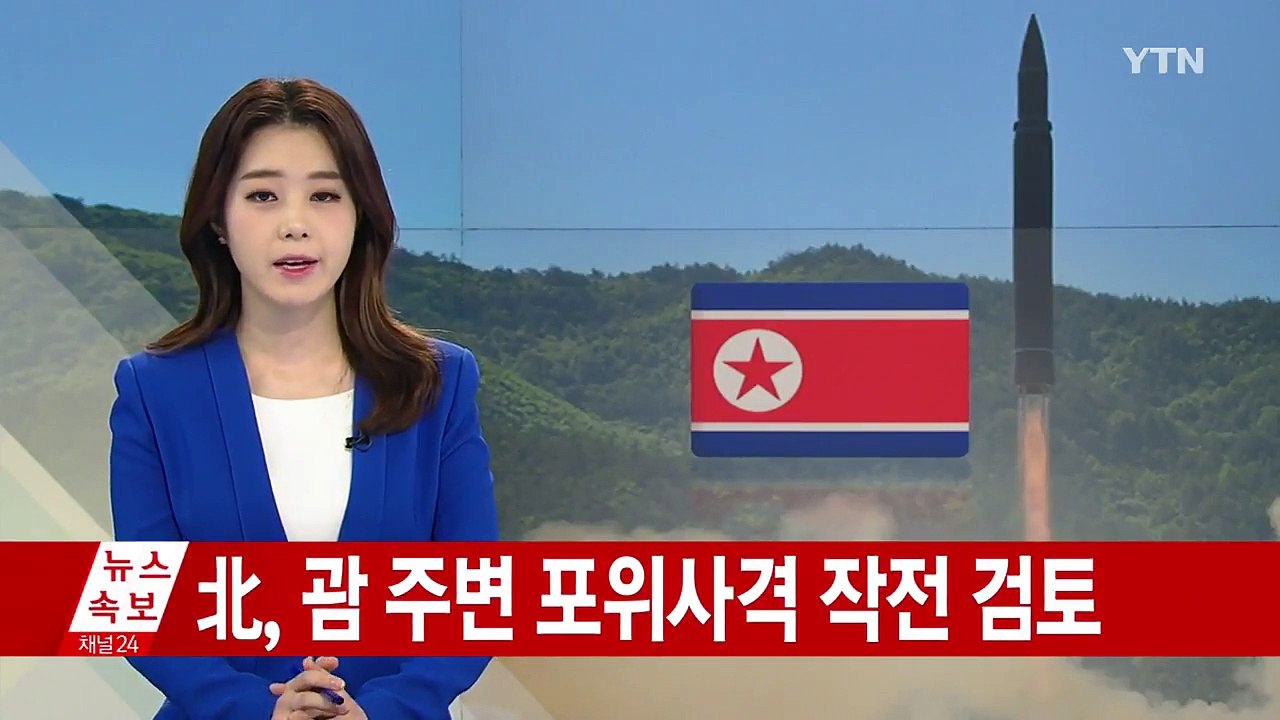 北 "임의의 시각 괌 주변 포위사격할 것" / YTN