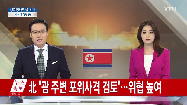 北 임의의 시각 괌 주변 포위사격 방안 검토 / YTN