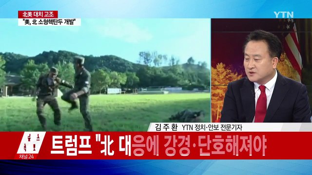 북-미 대치로 한반도 긴장 고조 / YTN