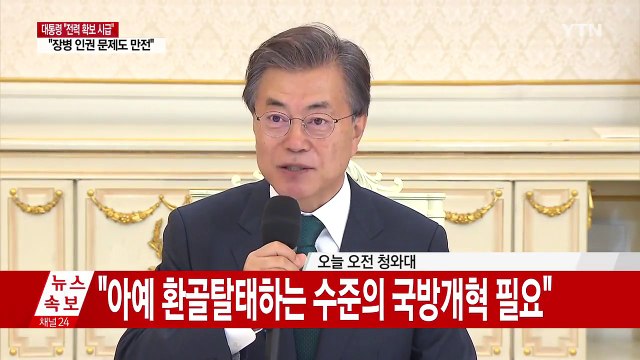문재인 대통령 北 도발 대응 전력 확보 시급...환골탈태 수준 국방개혁 필요 / YTN