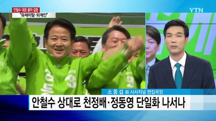 安 출마 놓고 국민의당 '안갯속' / YTN