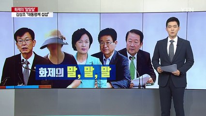 "문재인 대통령께 섭섭해"...화제의 말말말 / YTN